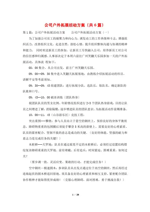 公司户外拓展活动方案(共6篇)