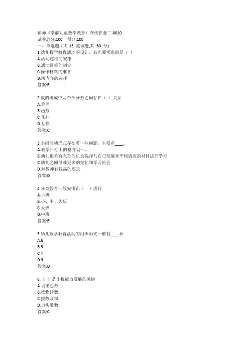 福师《学前儿童数学教育》在线作业二答案