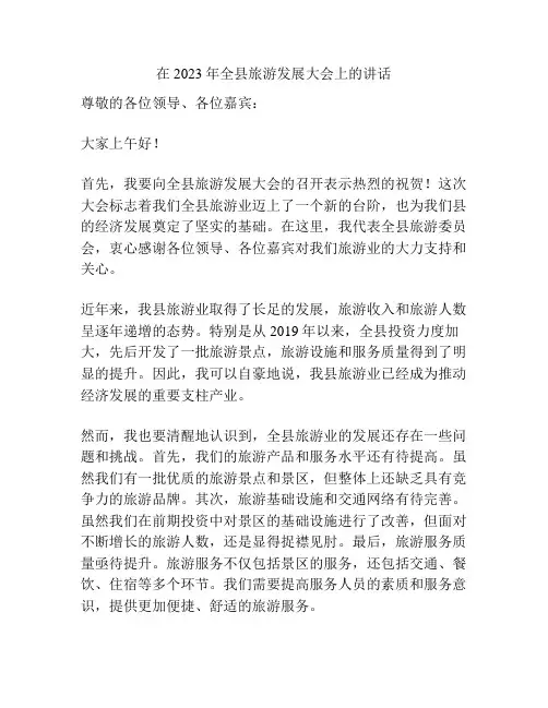 在2023年全县旅游发展大会上的讲话