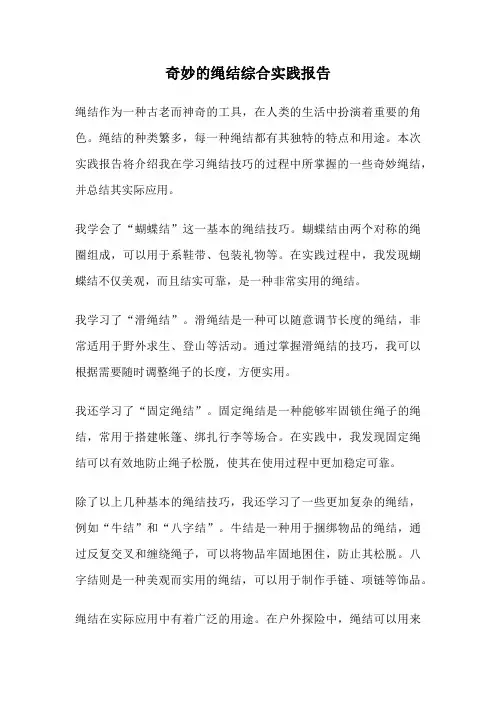 奇妙的绳结综合实践报告