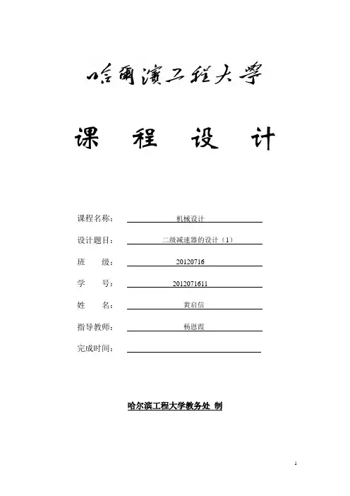 机械设计二级减速器课程设计.