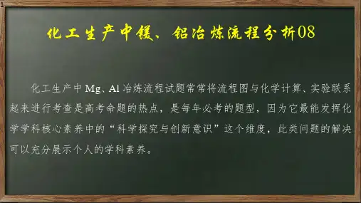 化工生产中镁铝冶炼流程分析(课件)2024年高考化学一轮复习课件