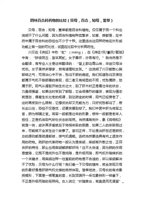 四味百合科药物的比较（贝母，百合，知母，萱草）