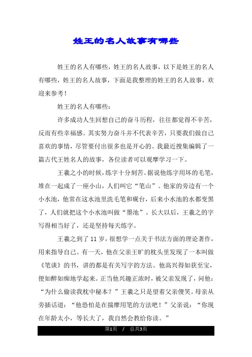 姓王的名人故事有哪些.doc