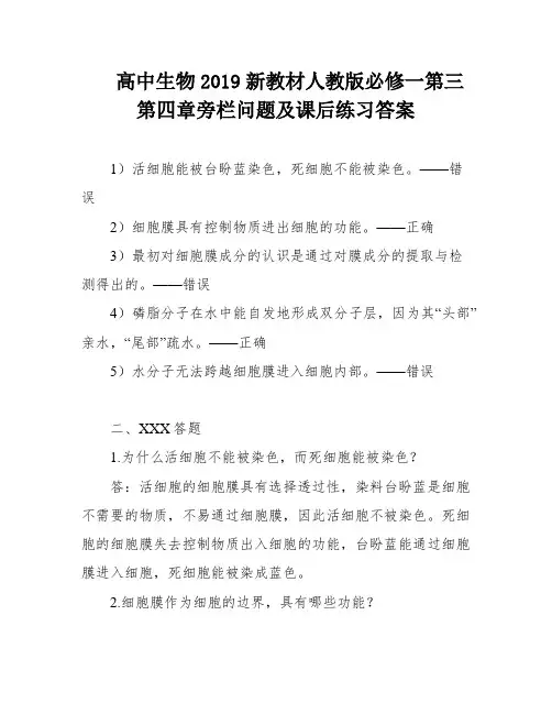 高中生物2019新教材人教版必修一第三第四章旁栏问题及课后练习答案