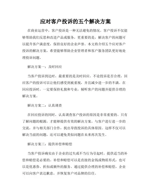 应对客户投诉的五个解决方案