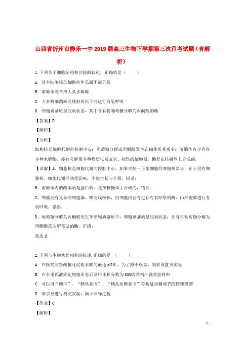 山西省忻州市静乐一中2019届高三生物下学期第三次月考试题(含解析)