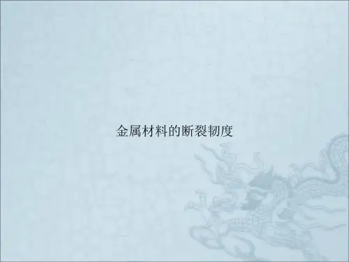 金属材料的断裂韧度