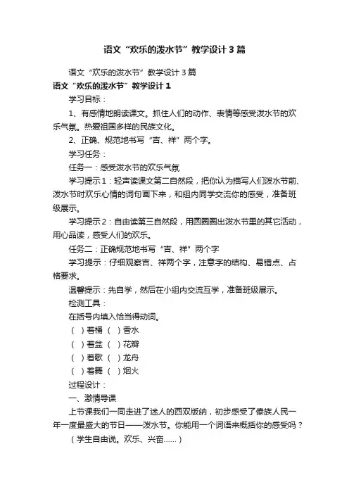 语文“欢乐的泼水节”教学设计3篇