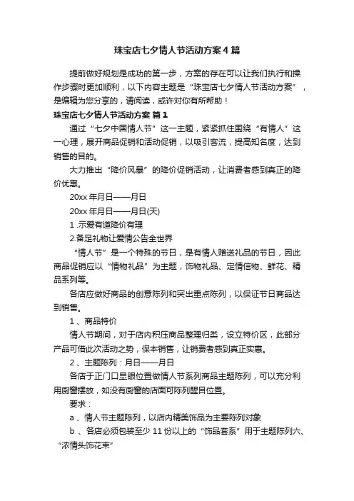 珠宝店七夕情人节活动方案4篇