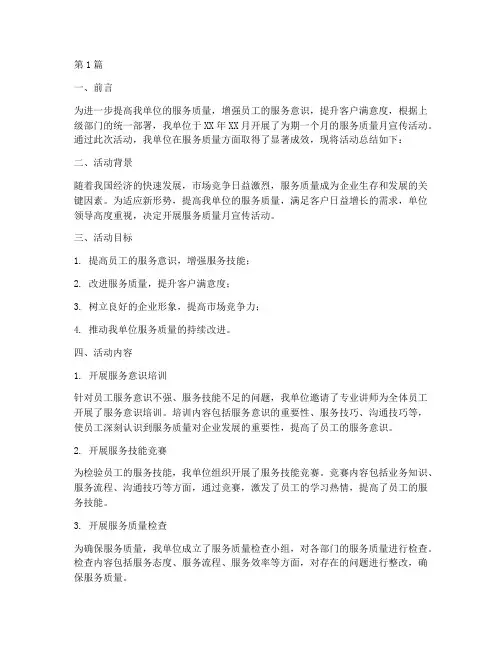 服务质量月宣传活动总结(3篇)