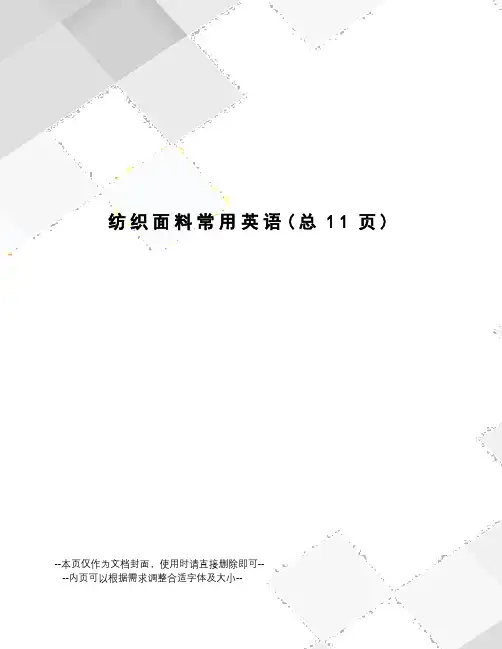 纺织面料常用英语