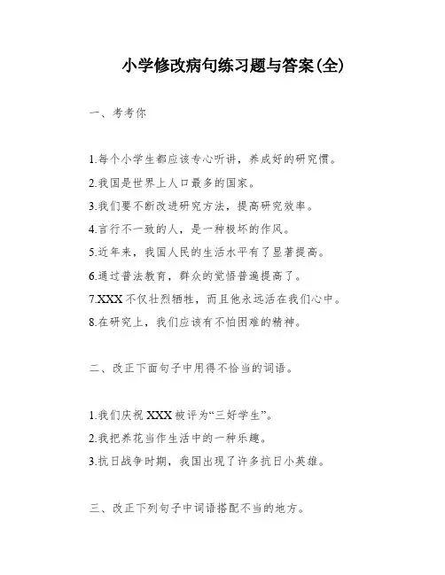 小学修改病句练习题与答案(全)