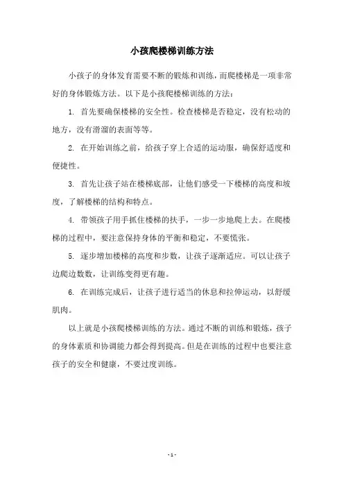 小孩爬楼梯训练方法