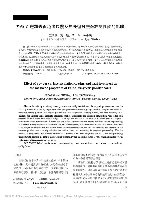 FeSiAl磁粉表面绝缘包覆及热处理对磁粉芯磁性能的影响_王怡伟