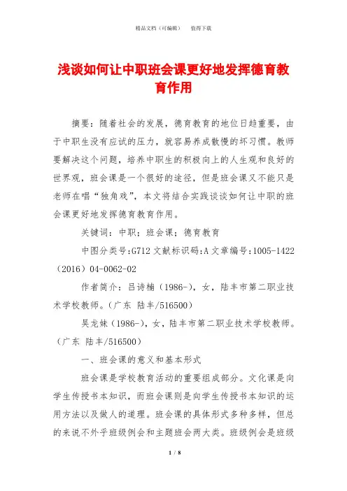 浅谈如何让中职班会课更好地发挥德育教育作用