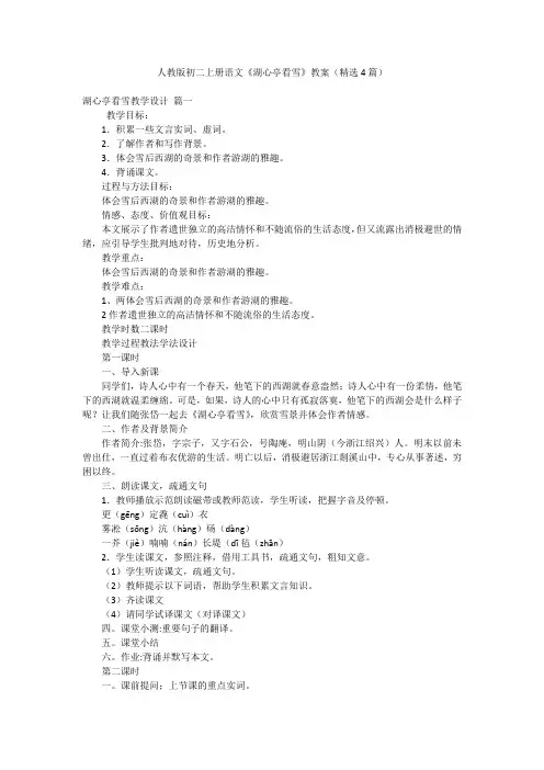 人教版初二上册语文《湖心亭看雪》教案(精选4篇)