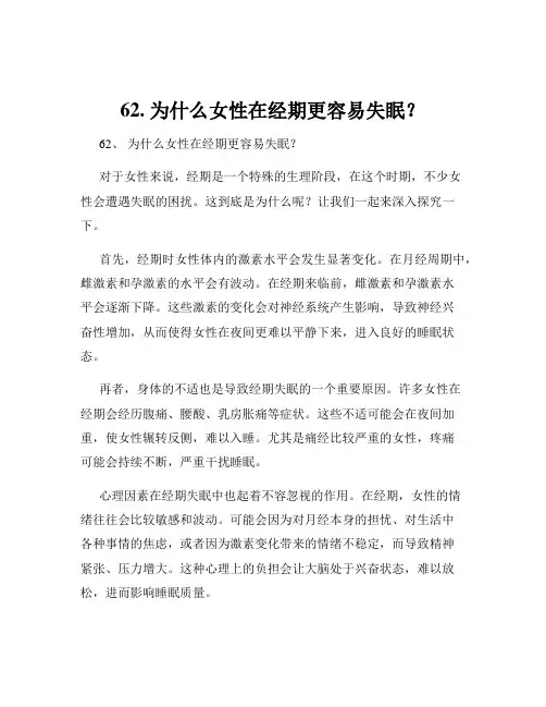 62. 为什么女性在经期更容易失眠？