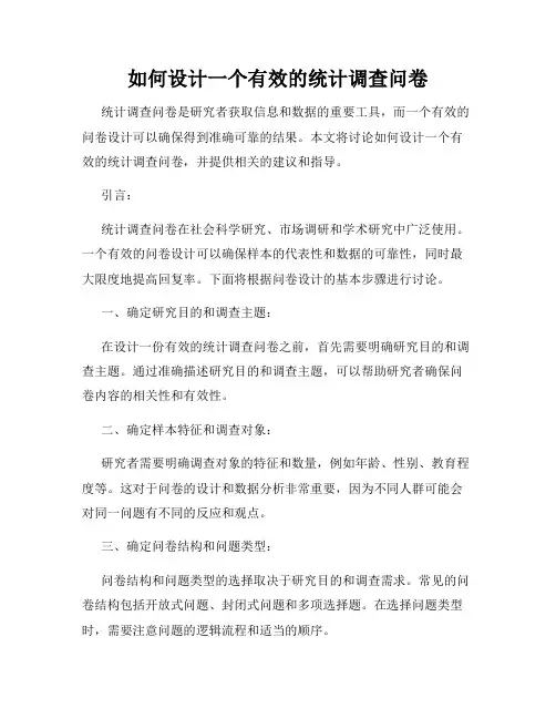 如何设计一个有效的统计调查问卷