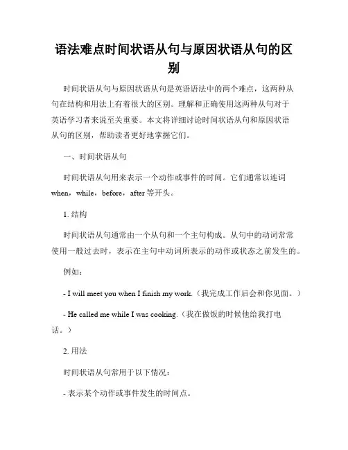 语法难点时间状语从句与原因状语从句的区别