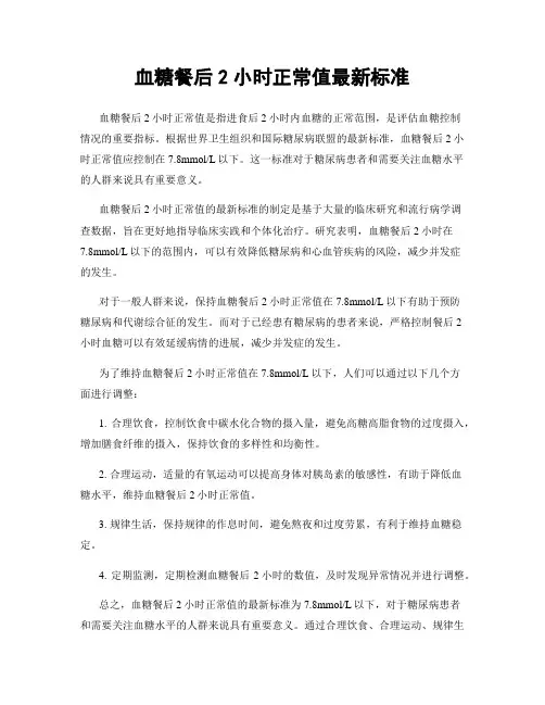血糖餐后2小时正常值最新标准