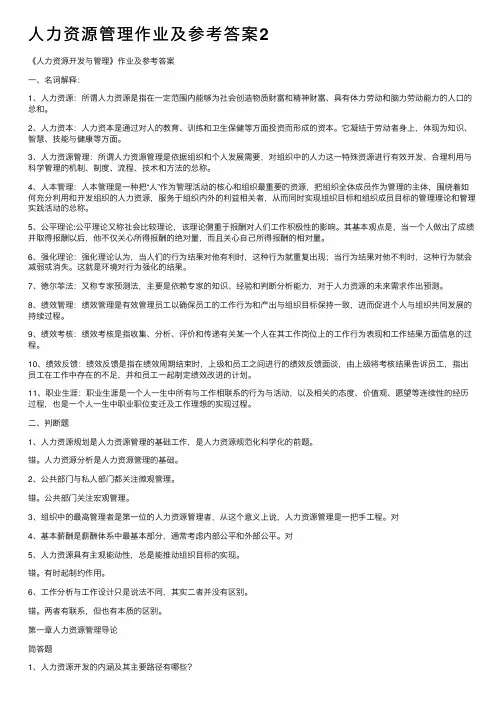 人力资源管理作业及参考答案2