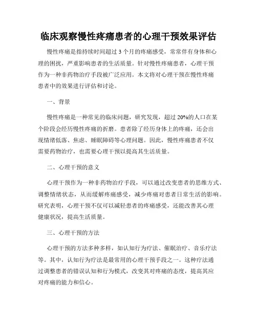 临床观察慢性疼痛患者的心理干预效果评估