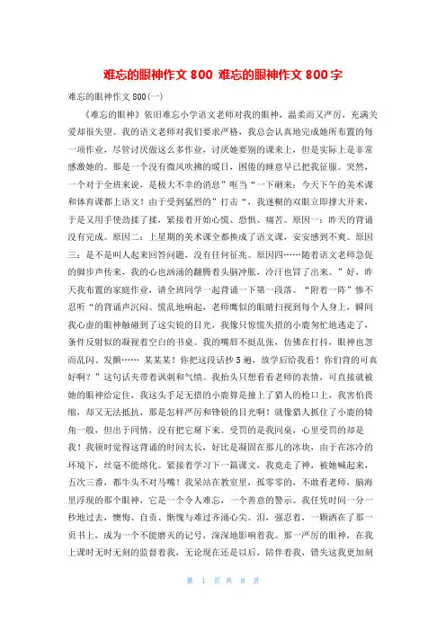 难忘的眼神作文800 难忘的眼神作文800字