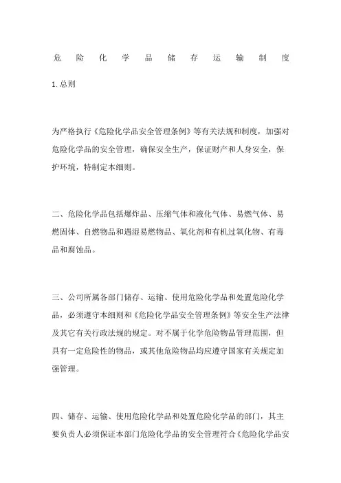 危险化学品储存运输制度