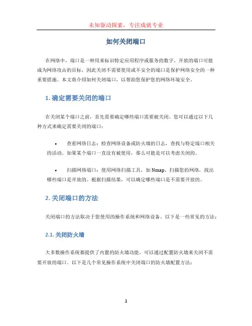 如何关闭端口