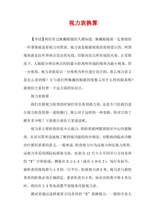 3-6岁育儿知识-视力表换算