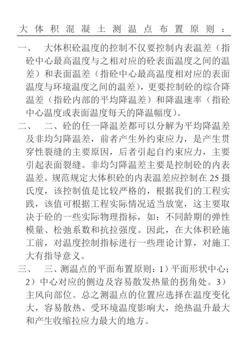 大体积混凝土测温点布置原则