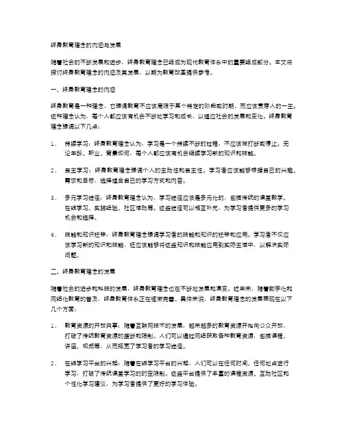 终身教育理念的内涵与发展