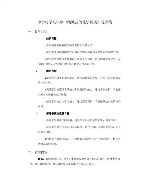中学化学九年级《酸碱盐的化学性质》说课稿