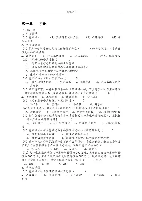 资产评估课后练习题及参考问题详解(人大第三版)