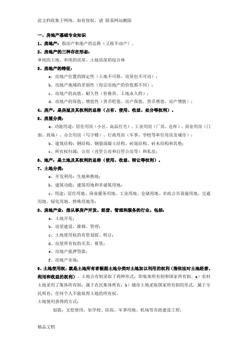 最新整理房地产行业基础知识大全资料