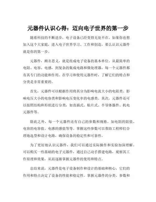 元器件认识心得