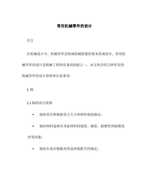 常用机械零件的设计