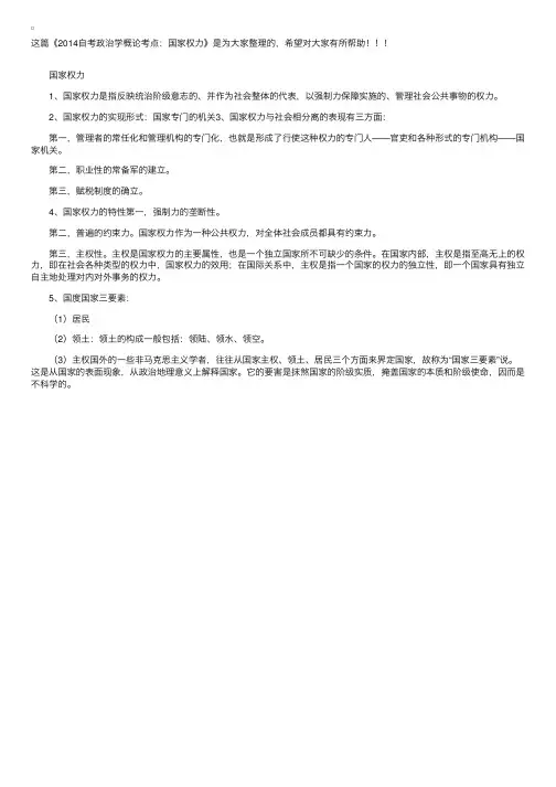 2014自考政治学概论考点：国家权力