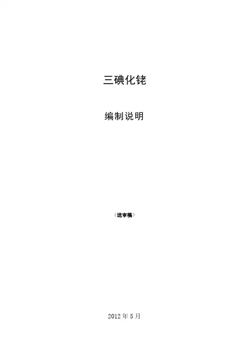 行业标准《三碘化铑》编制说明