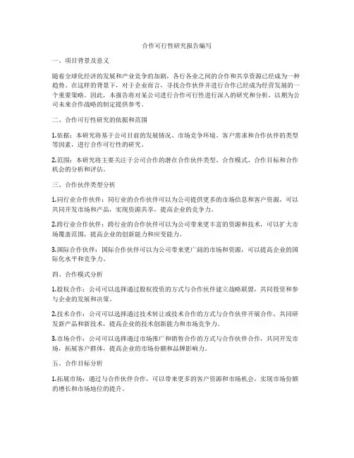 合作可行性研究报告编写