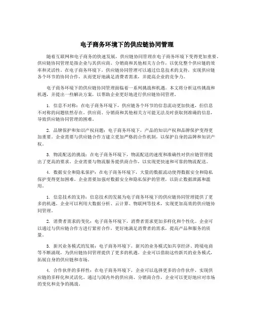 电子商务环境下的供应链协同管理