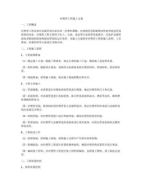 衬塑管工程施工方案