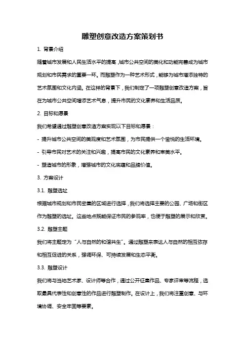 雕塑创意改造方案策划书