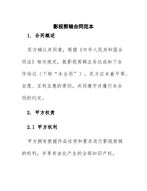影视剪辑合同范本