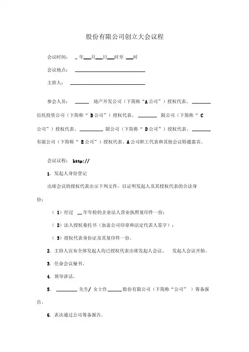 股份有限公司创立大会议程