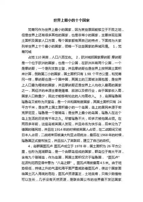 世界上最小的十个国家