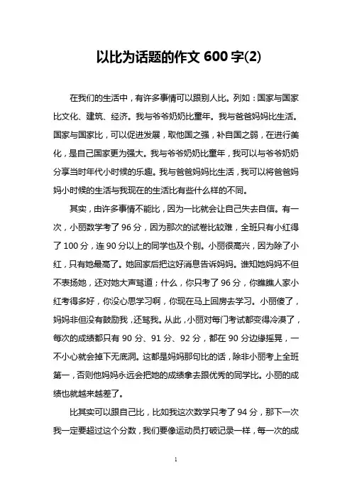 以比为话题的作文600字(2)