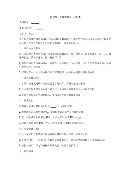 微商城开发技术服务合同范本