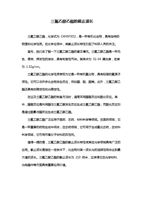 三氟乙酸乙酯的截止波长